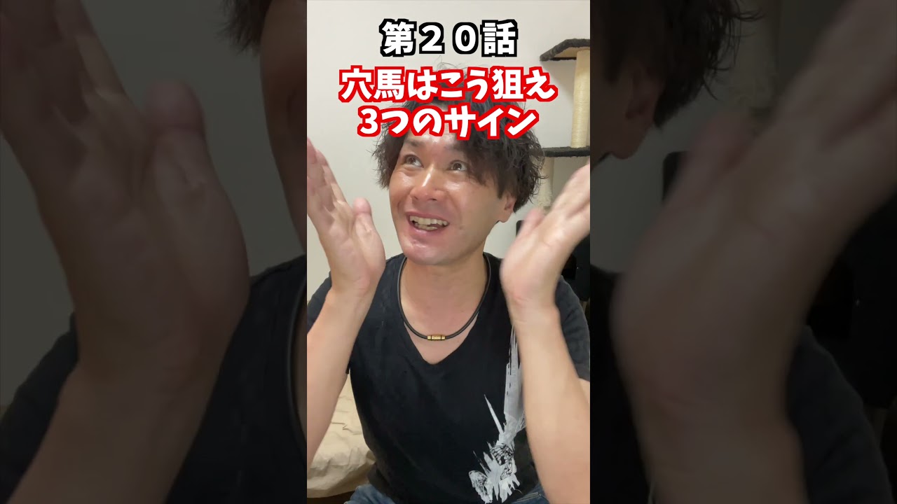 【競馬】第20話  穴馬はこう狙え！〜&ldquo;人気薄で走る馬&rdquo;を見抜く3つのサイン〜#穴馬