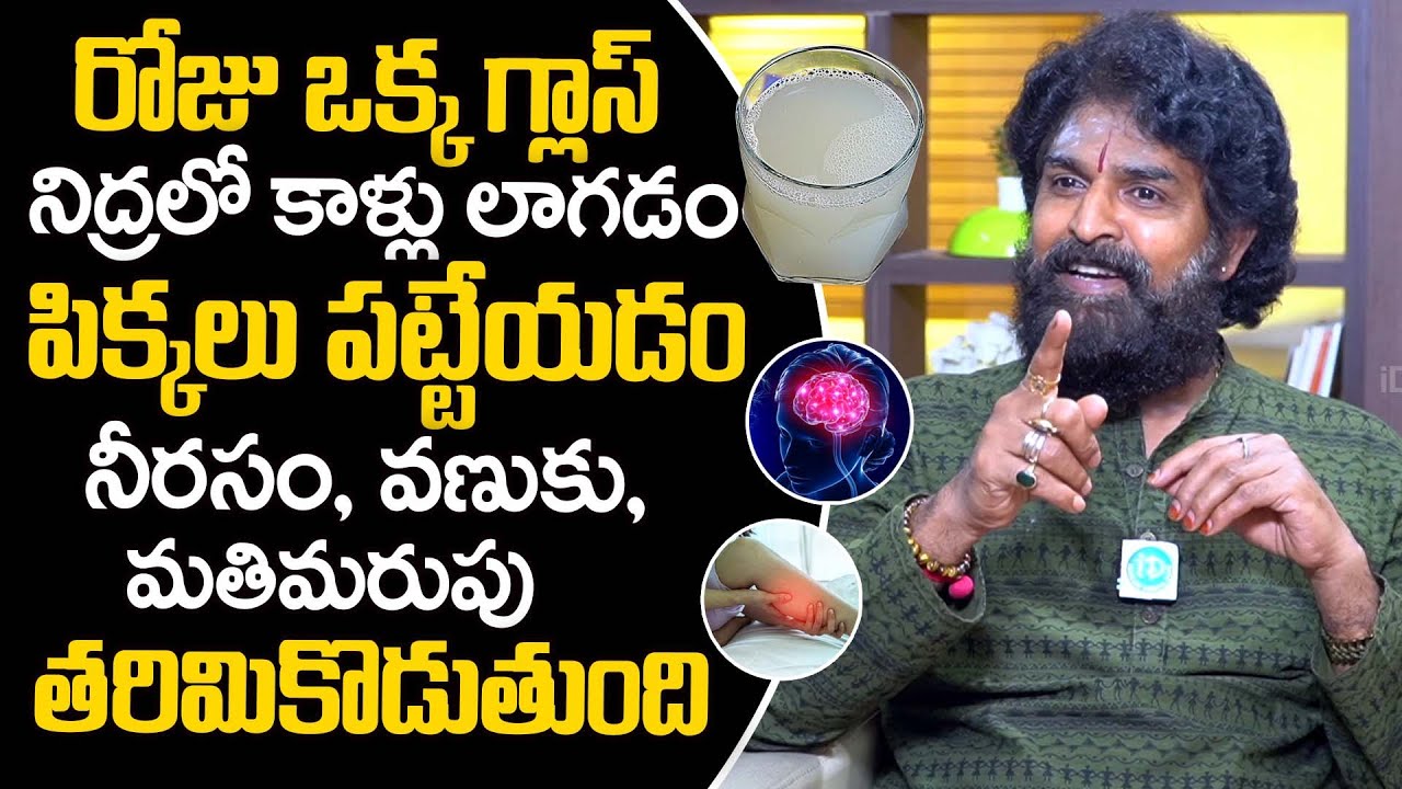 నిద్రలో కాళ్లు లాగడం పిక్కలు పట్టేయడం, నీరసం, వణుకు, మతిమరుపు తరిమికొడుతుంది | Vikramaditya | iDream