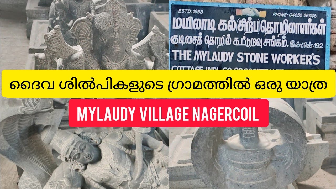 ദൈവ ശിൽപികളുടെ ഗ്രാമത്തിൽ ഒരു യാത്ര | Mylaudy Village - Nagercoil