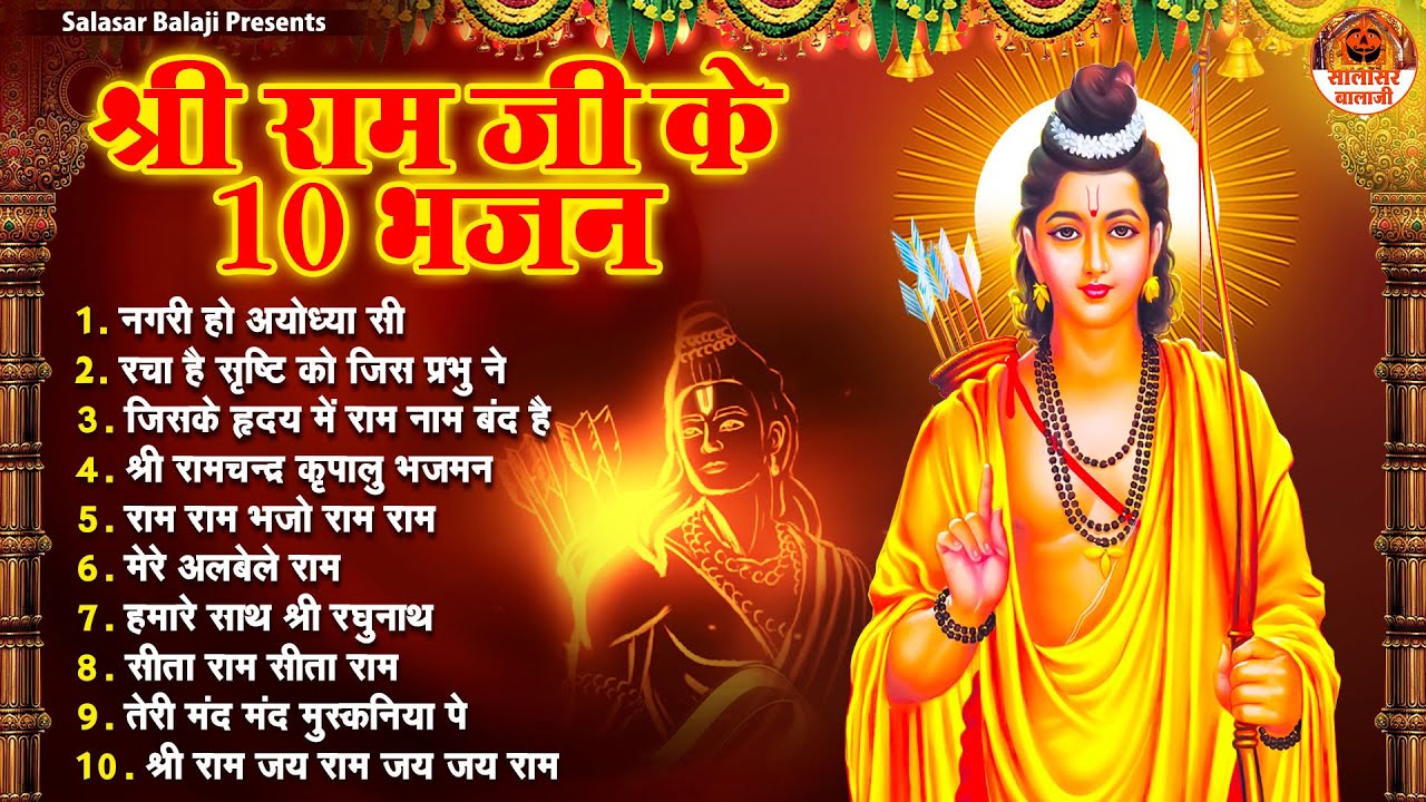 श्री राम जी के 10 भजन | Shree Ram Ji Ke Bhajan | Ram Bhajan Jukebox | Sita Ram Ji Ke Bhajan