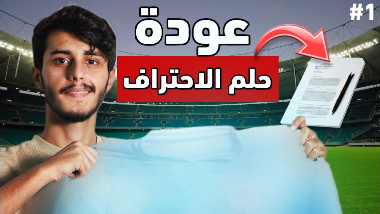 عودة حلم الاحتراف | اصير لاعب محترف خلال ٣٠ يوم او اعتزل كرة القدم