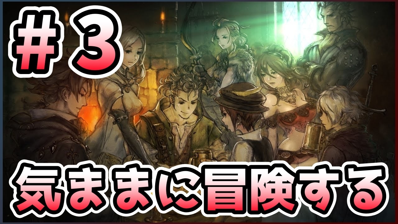 【オクトパストラベラー】気ままに始めるオクトラの物語【3日目】#Octopathtraveler #オクトパストラベラー