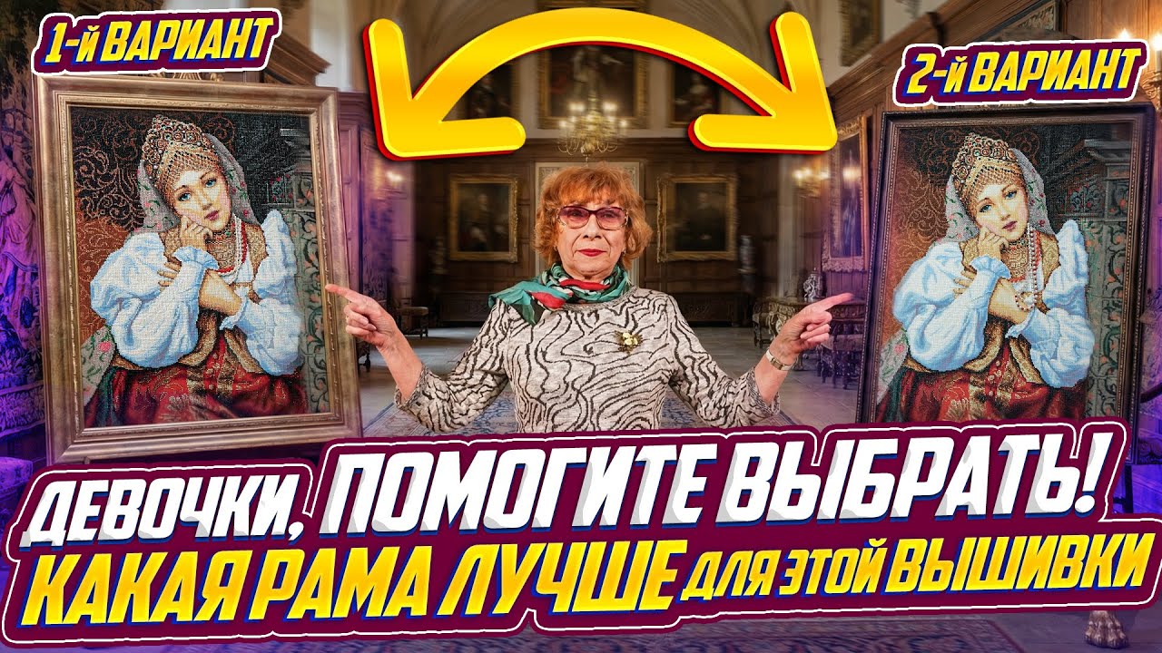 ВЫБОРЫ! ГОЛОСУЙТЕ КАКАЯ ВЫШИВКА и БАГЕТНАЯ РАМА ЛУЧШЕ? Шикарная Боярышня от 