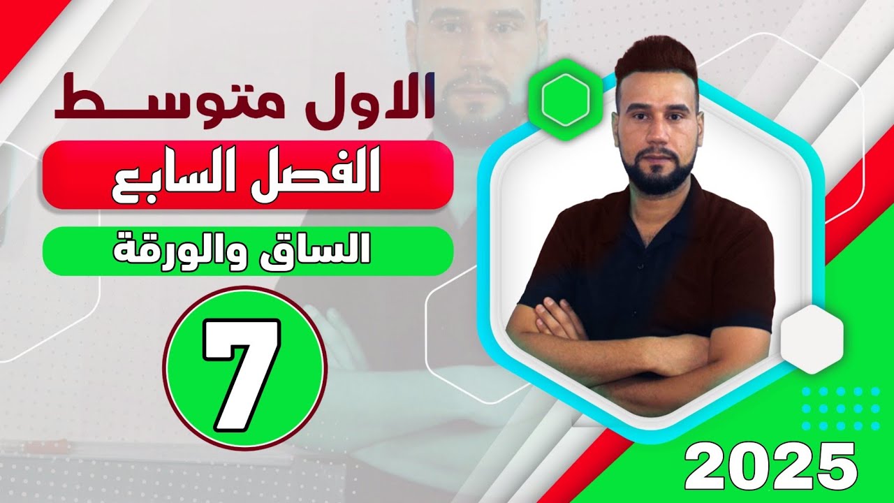 رياضيات اول متوسط | الفصل السابع | الساق والورقة | صفحة 170 | الدرس 7