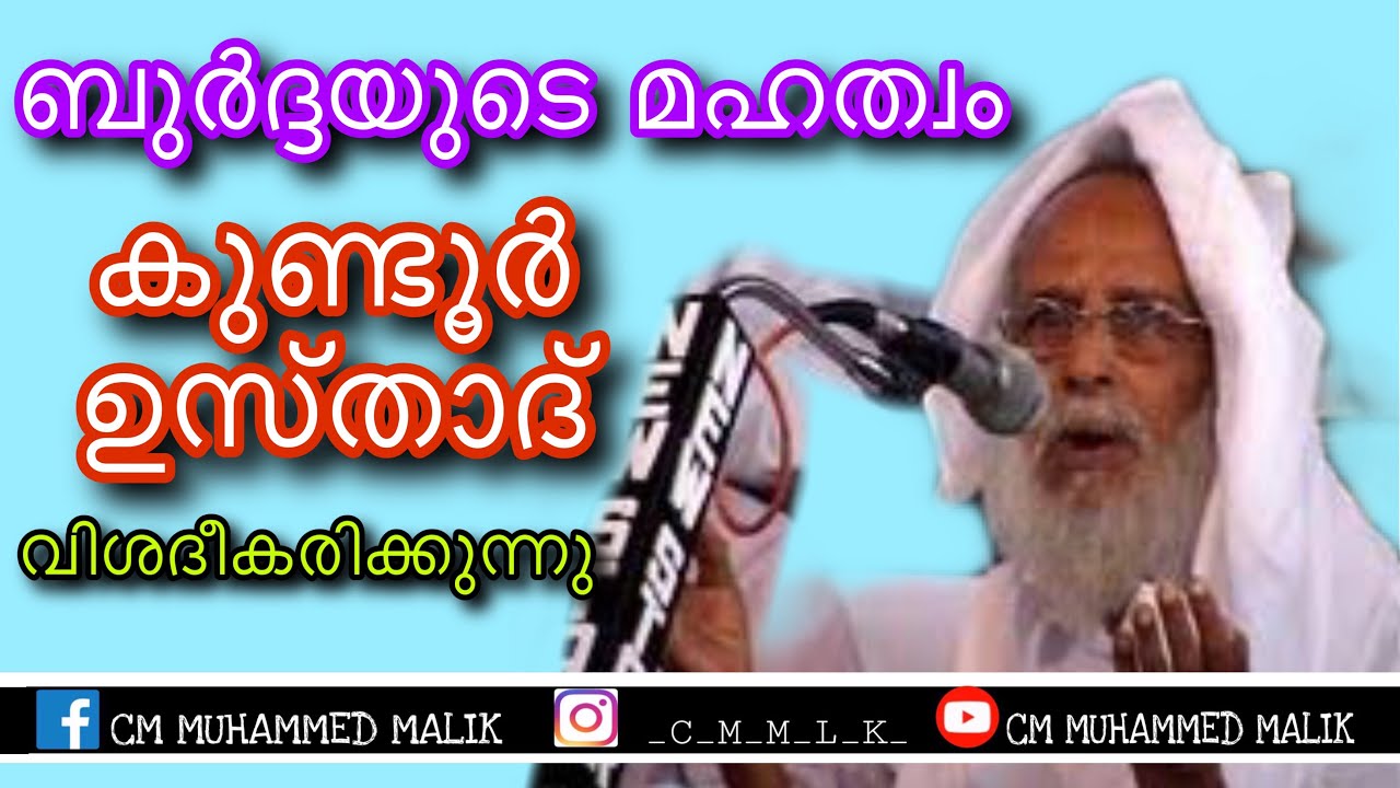 ബുർദ്ദയുടെ മഹത്വം കുണ്ടൂർ ഉസ്താദ്  വിശദീകരിക്കുന്നു