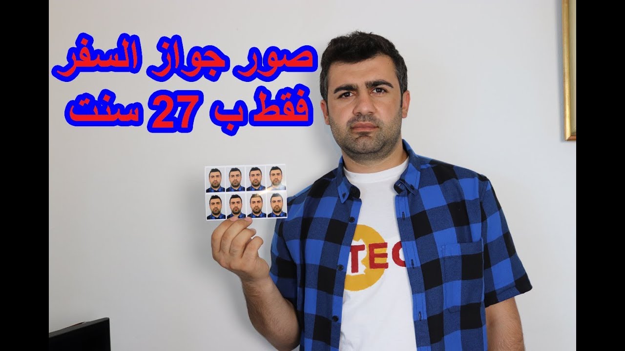 اصنع بنفسك صور جواز السفر فقط ب 27 سنت
