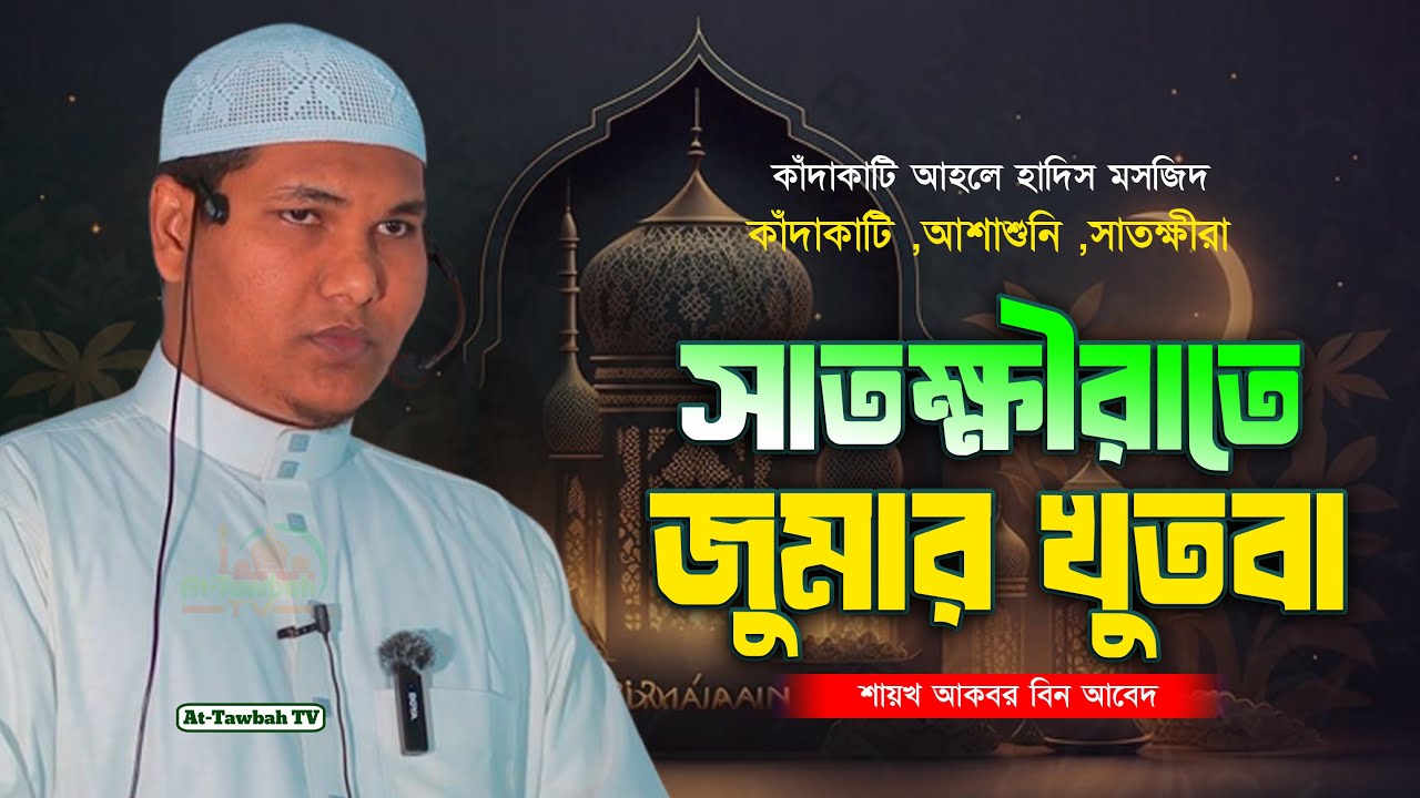 সাতক্ষীরাতে প্রথম জুমার খুতবা | শাইখ আকবর বিন আবেদ | Akbar bin Abed New Waz