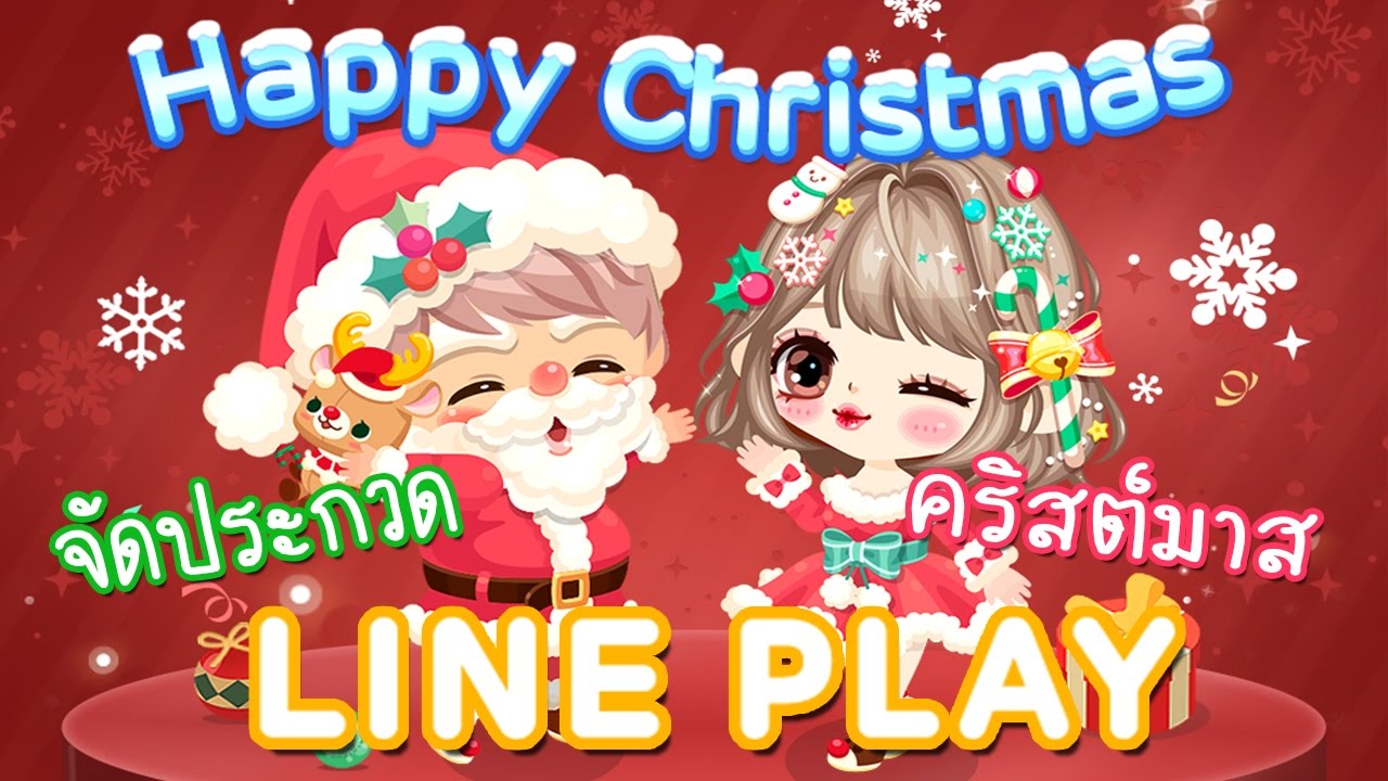 (Line Play) Merry Christmas !! ประกวดชุดเทศกาลคริสมาส ว้าวว