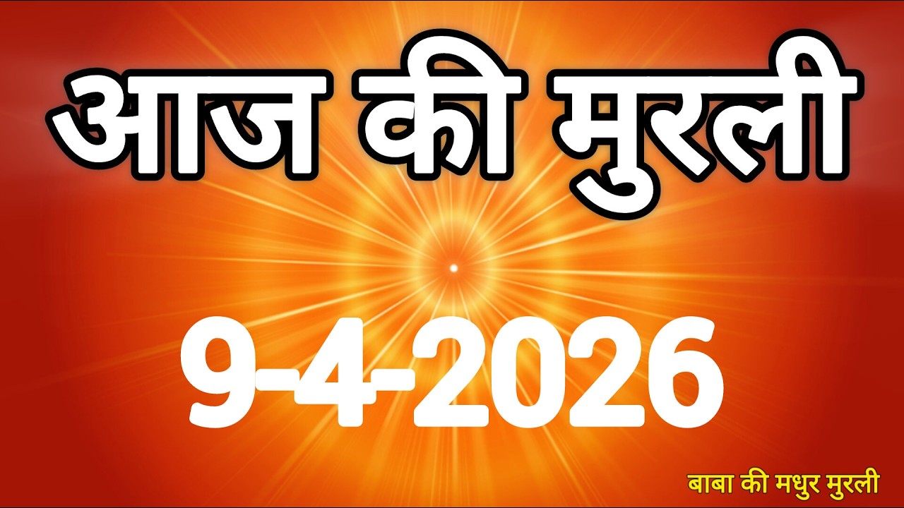 Aaj ki Murli/ 9 April 2026/ आज की मुरली 9-4-2026 | Today murli / aaj ki murali | Daily Murli