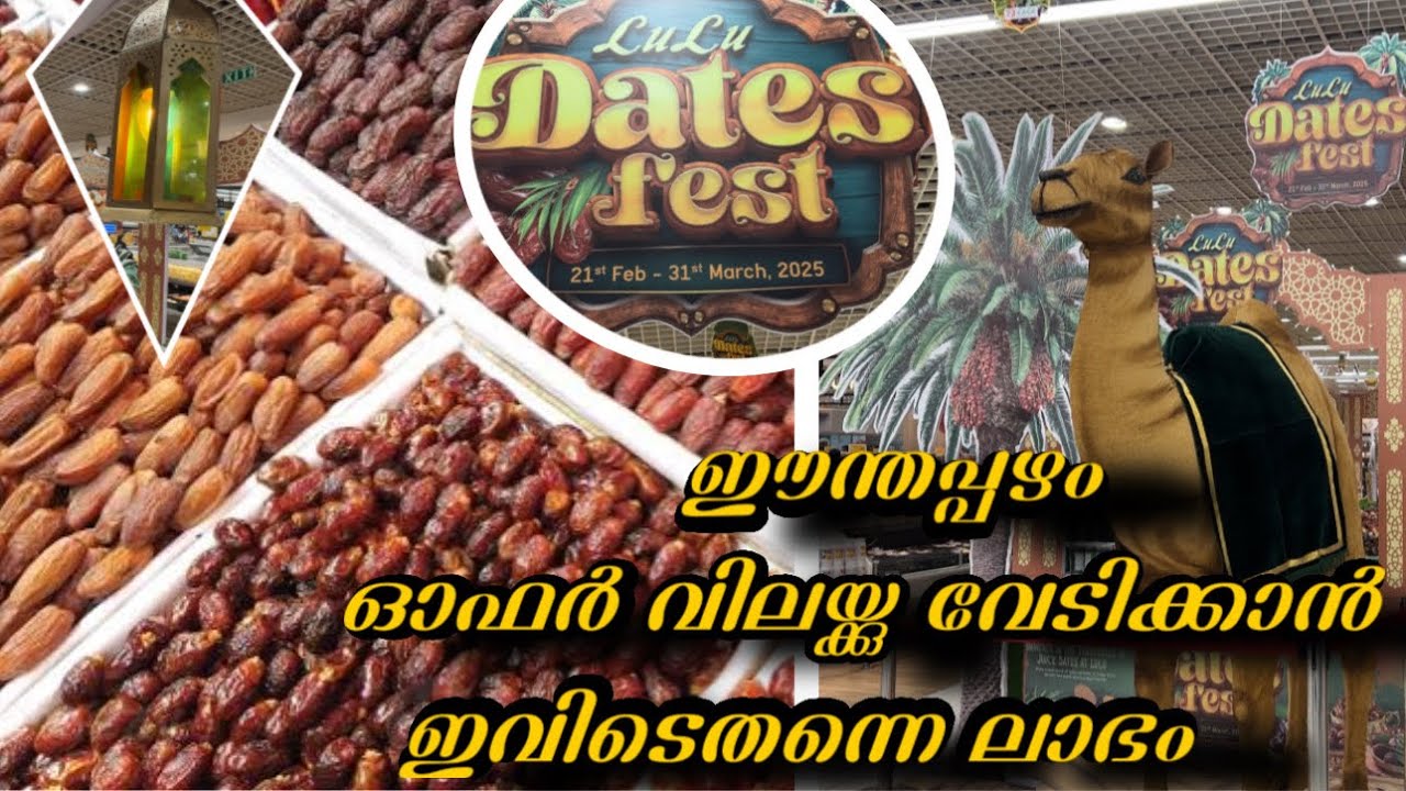 ഈന്തപ്പഴത്തിന്റെ വമ്പൻ കളക്ഷനുമായി ലുലു ഡേറ്റ്സ് ഫെസ്റ്റ് 🙌 
