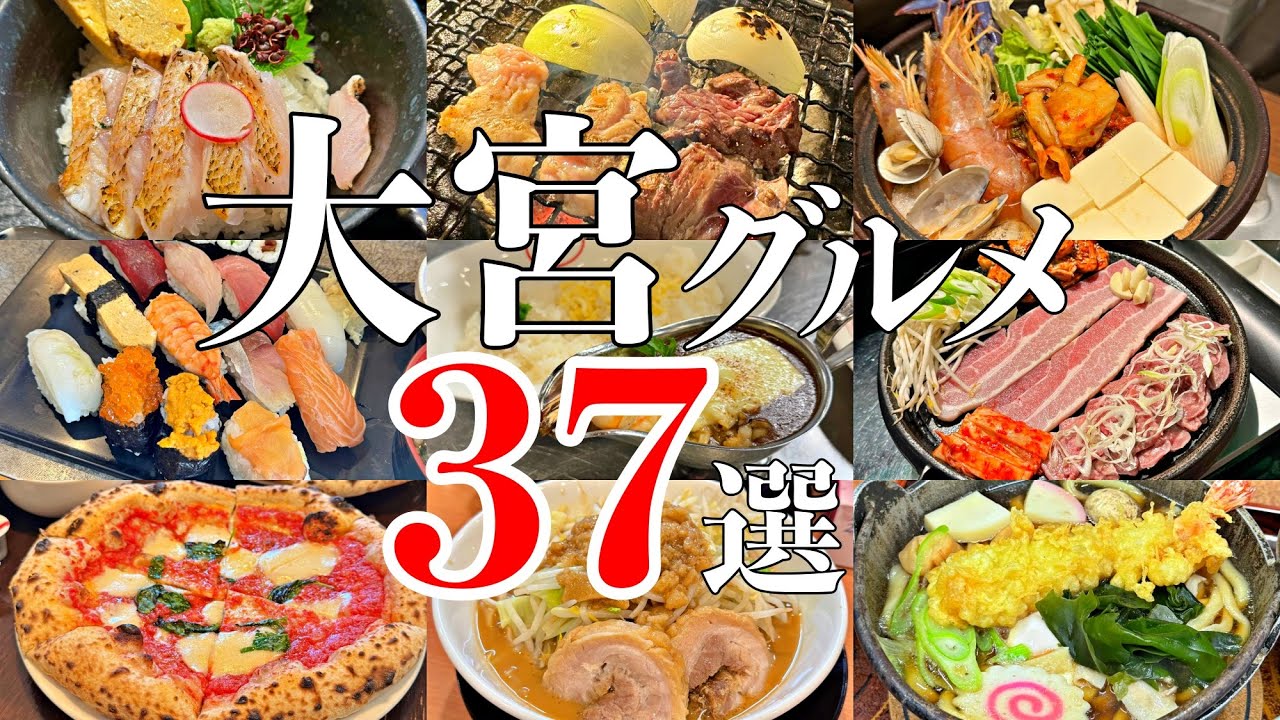 大宮グルメまとめ37店舗【埼玉県グルメ・大宮駅・旅行】