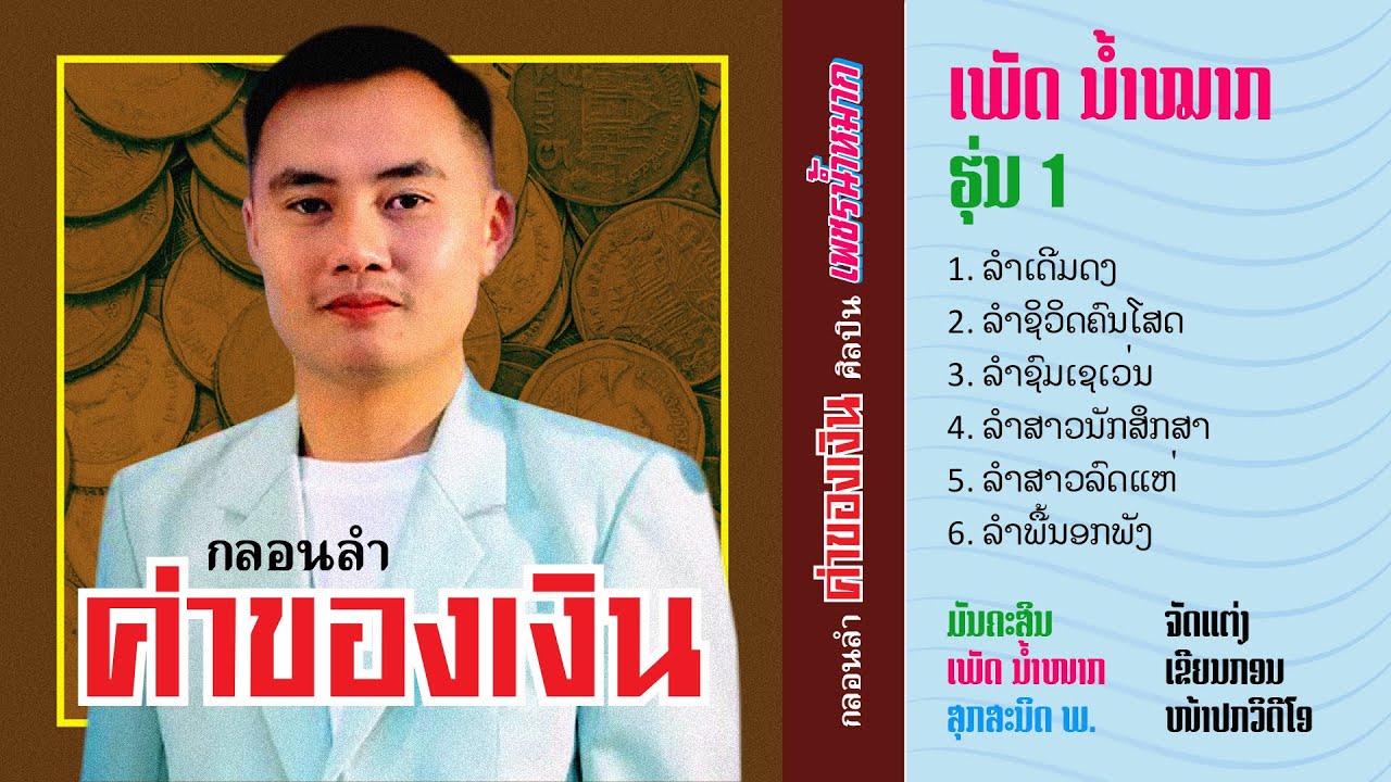 ลำค่าของเงิน เพชรน้ำหมาก