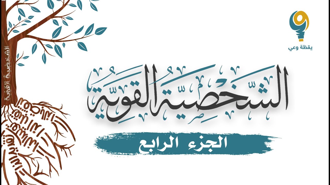 الجزء الرابع - محاضرة الشخصية القوية  | ياسر الحزيمي
