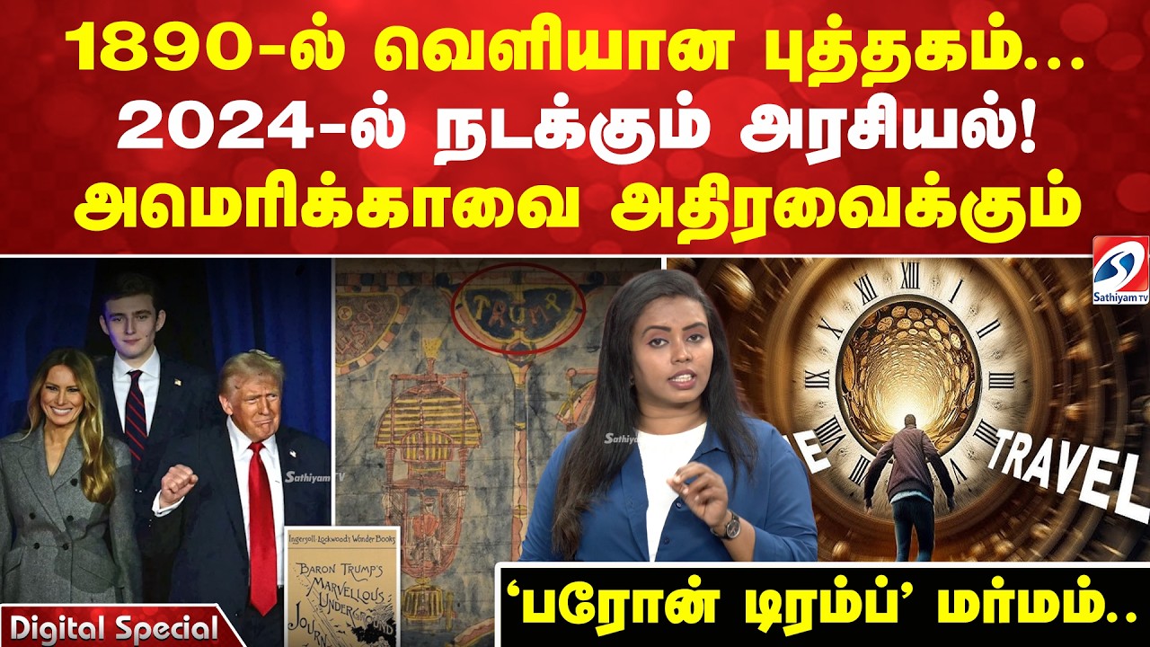 1890-ல் வெளியான புத்தகம். 2024-ல் நடக்கும் அரசியல்! அமெரிக்காவை அதிரவைக்கும் 'பரோன் டிரம்ப்' மர்மம்.
