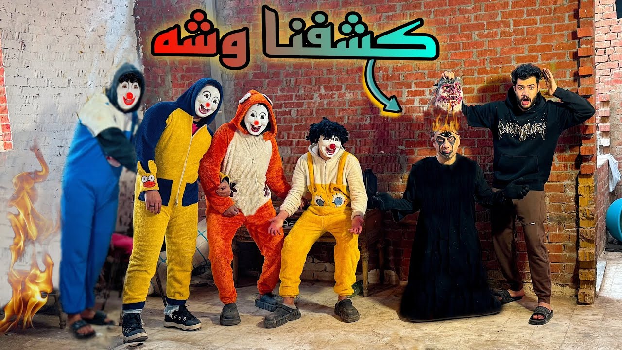 اخوات بسكوته كلهم اتجمعوا وكشفنا وش الكائن المخيف 😱الانتصار 🥳❤️