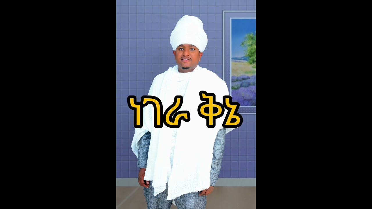 ቅኔ ነገራ