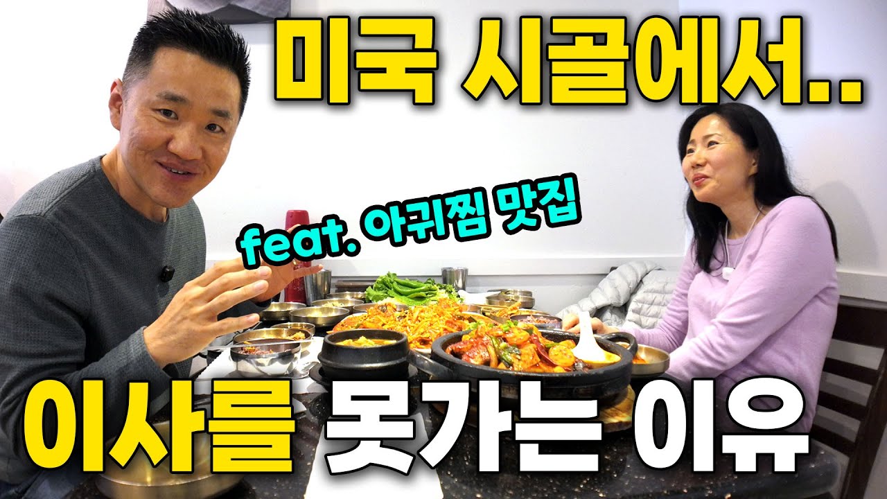 미국 시골을 못 떠나는 이유...우리는 과연 이사를 갈 수있을까? 아귀찜 먹다 나온 속이야기