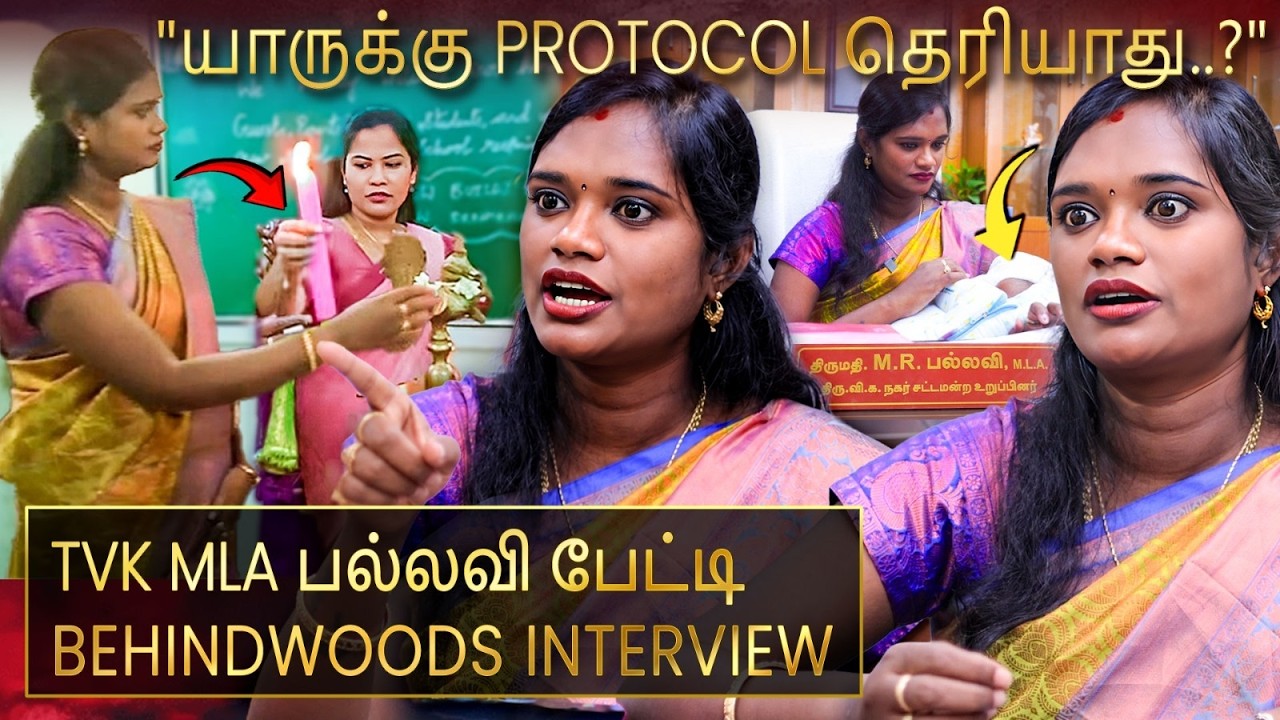 மேயருடன் என்ன பிரச்சனை..? குத்துவிளக்கு ஏற்றும்போது நடந்தது என்ன? TVK MLA பல்லவி பேட்டி