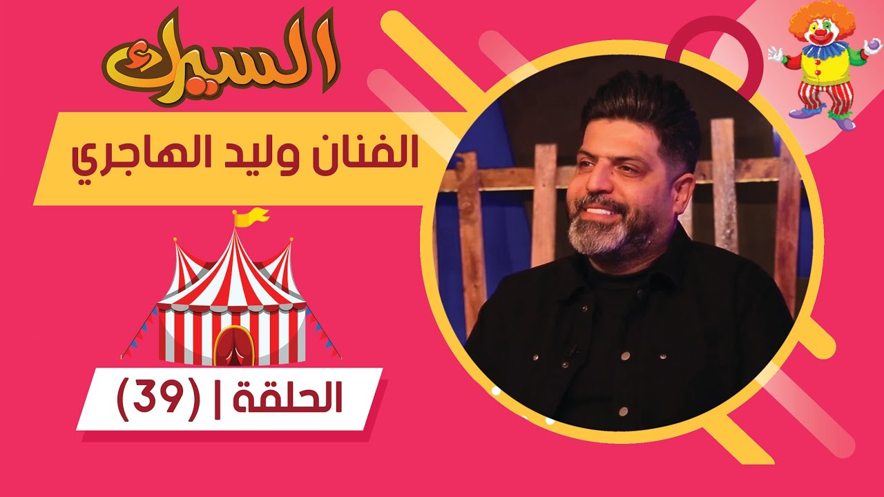 برنامج السيرك | الحلقة 39 | مع الفنان وليد الهاجري