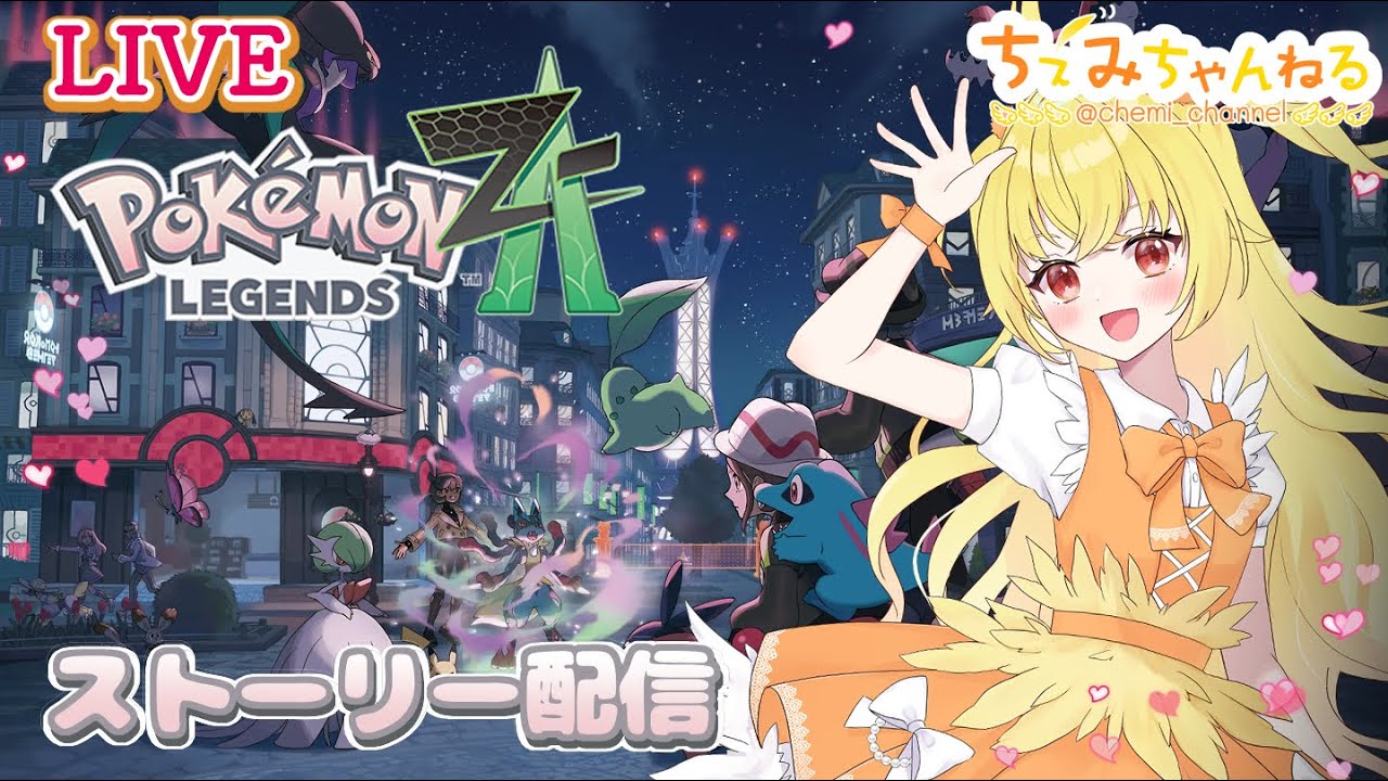 【ポケモン】Pokémon LEGENDS Z-A ストーリー配信【第1回】