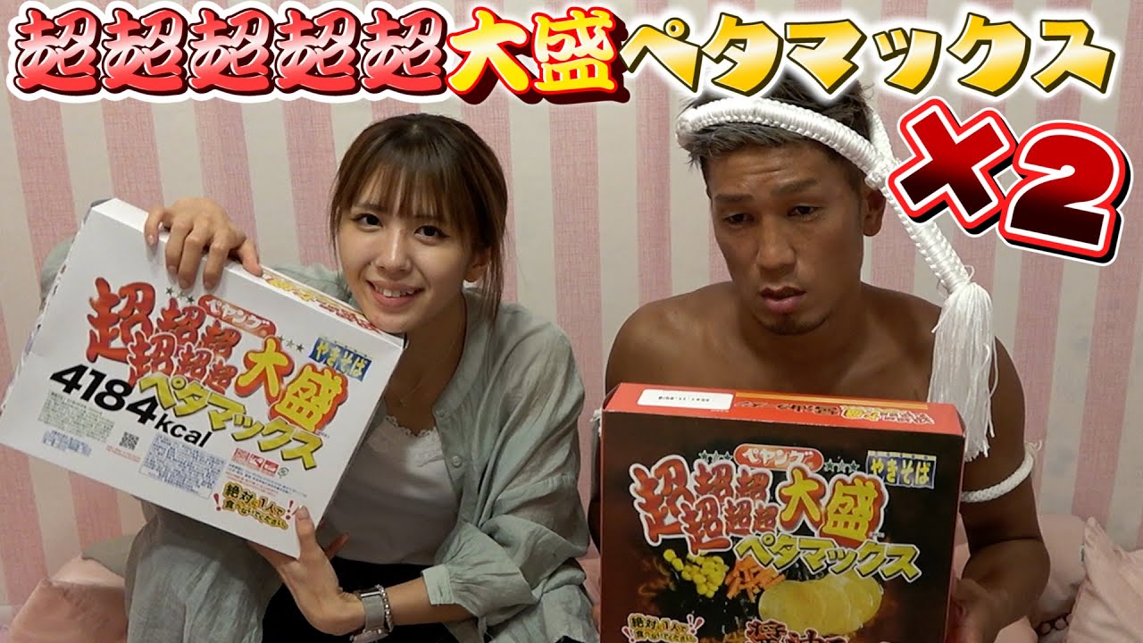 【菅原美優】史上最大のペヤング×2に挑戦してみた【大食い】