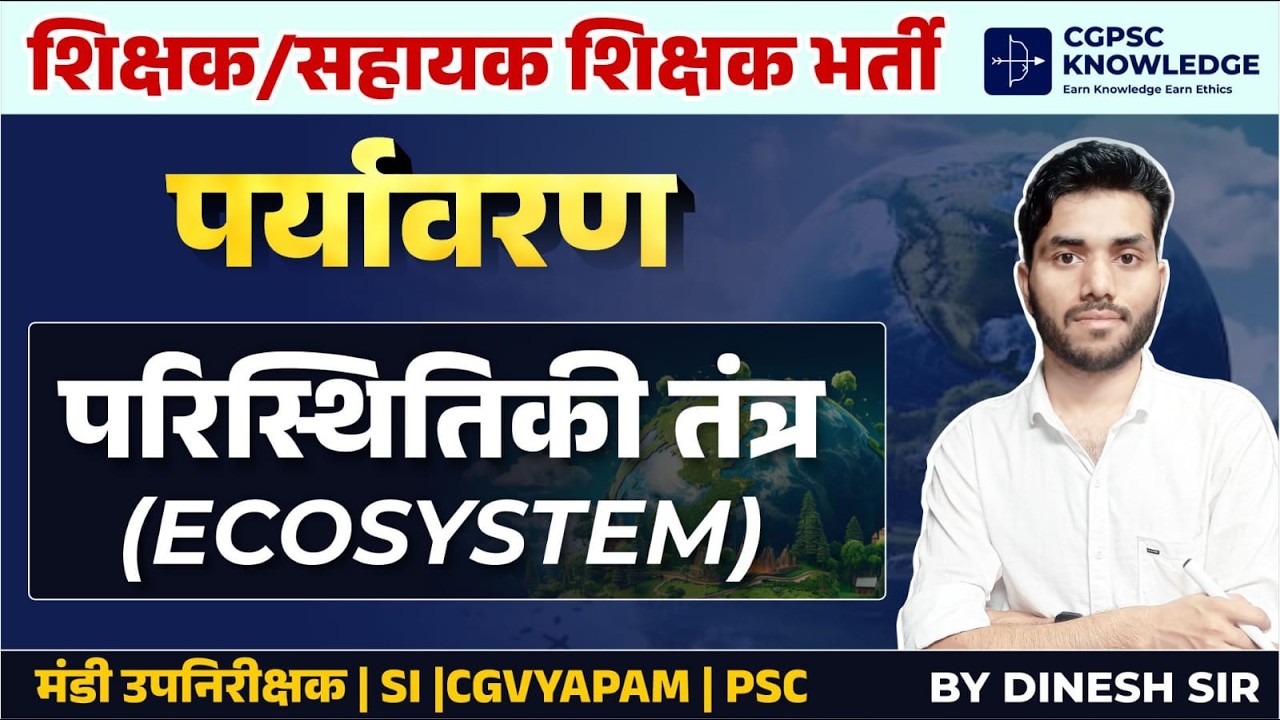 परिस्थितिक तंत्र { ECOSYSTEM } || ENVIRONMENT || TEACHER BHARTI || MANDI SI #mandi #cgvyapam #psc
