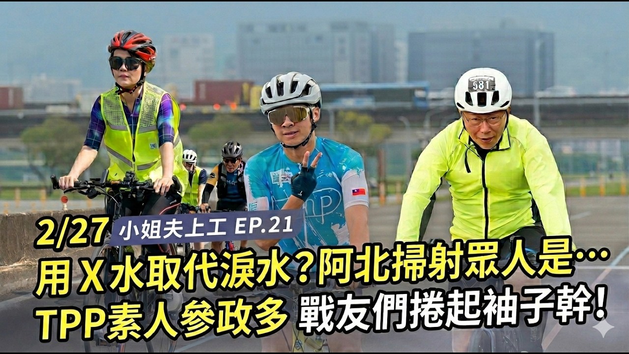【小姐夫上工 】EP.21 228一日北高用汗水取代淚水 這位阿北用X水掃射.... 民眾黨素人參政第一品牌 戰友夥伴捲起袖管動起來!