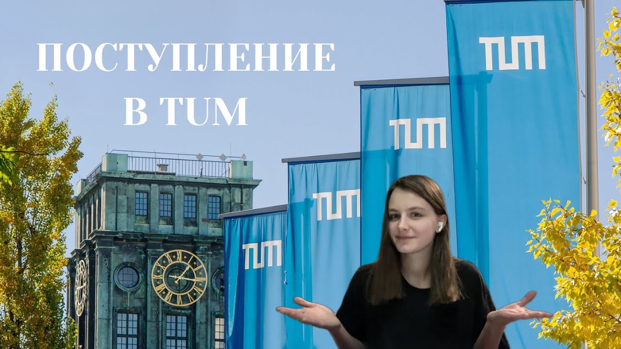 Поступление в TUM (Technical University of Munich). Магистратура в Германии
