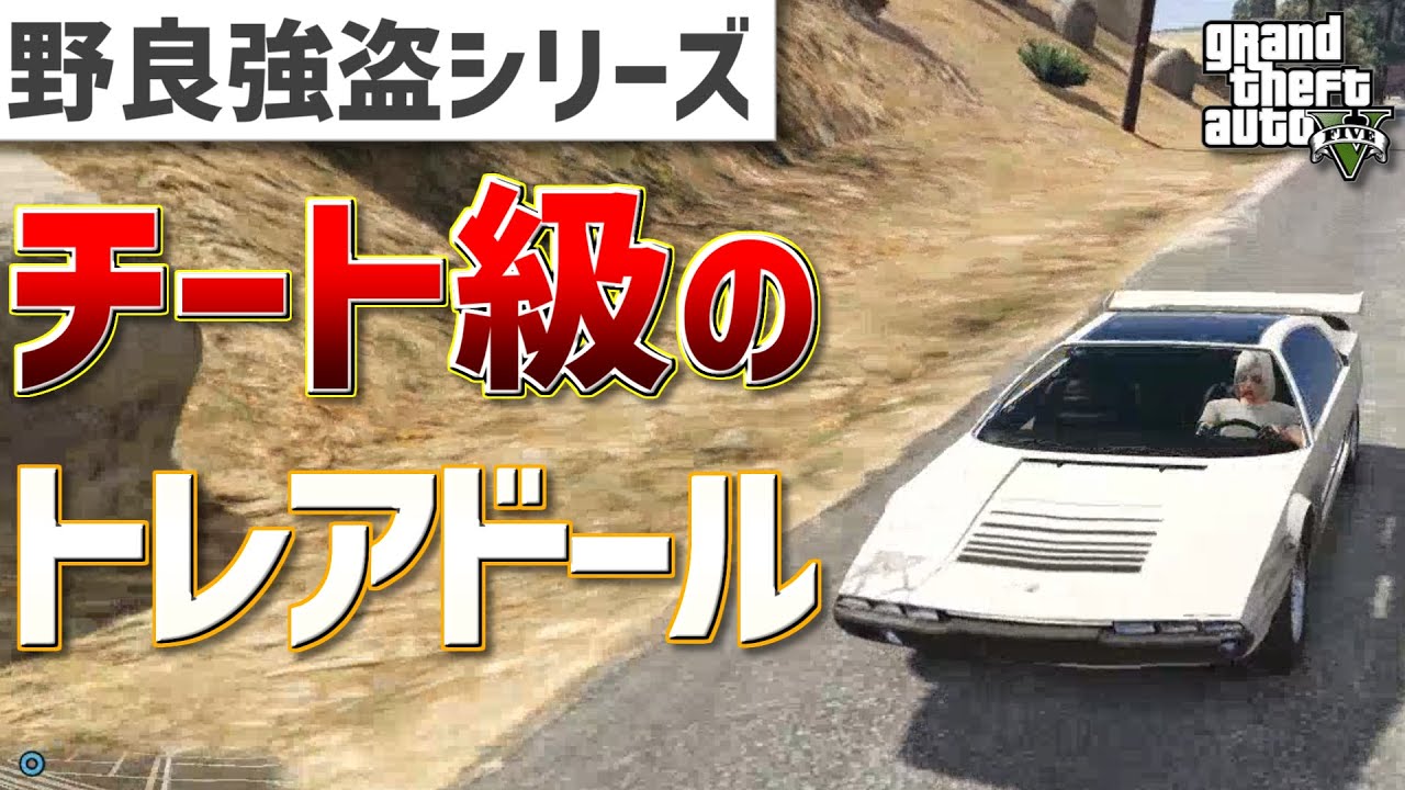 【GTA5】最強すぎるトレアドールで野良強盗をしたらチート級だったｗ【野良強盗シリーズ】