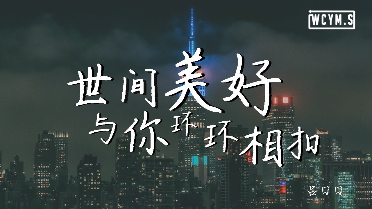 吕口口 - 世间美好与你环环相扣 (女版)(Cover: 柏松)【動態歌詞/Lyrics Video】