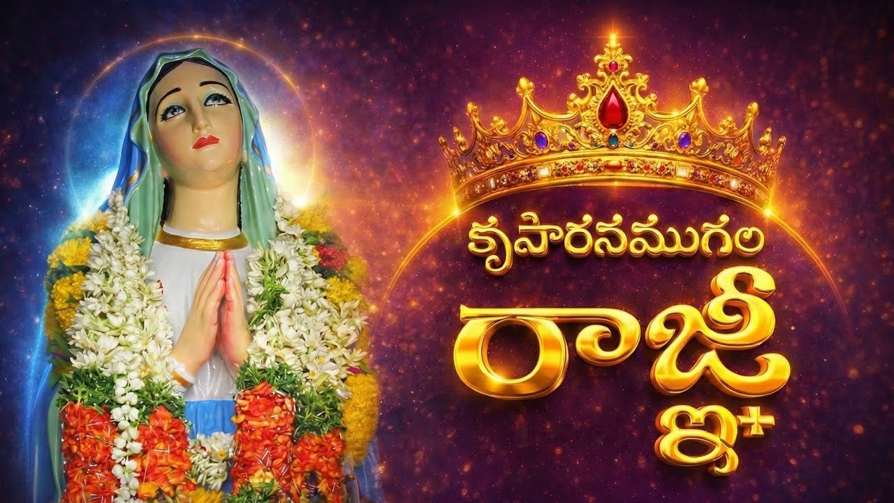 krupa Rasamu Gala Raagni // కృపారసముగల రాజ్ఞీ!