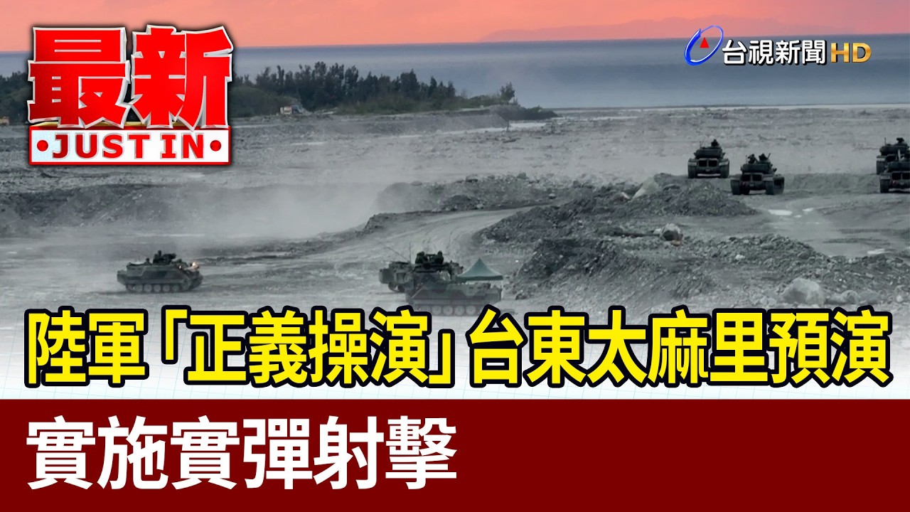 陸軍「正義操演」台東太麻里預演 實施實彈射擊【最新快訊】
