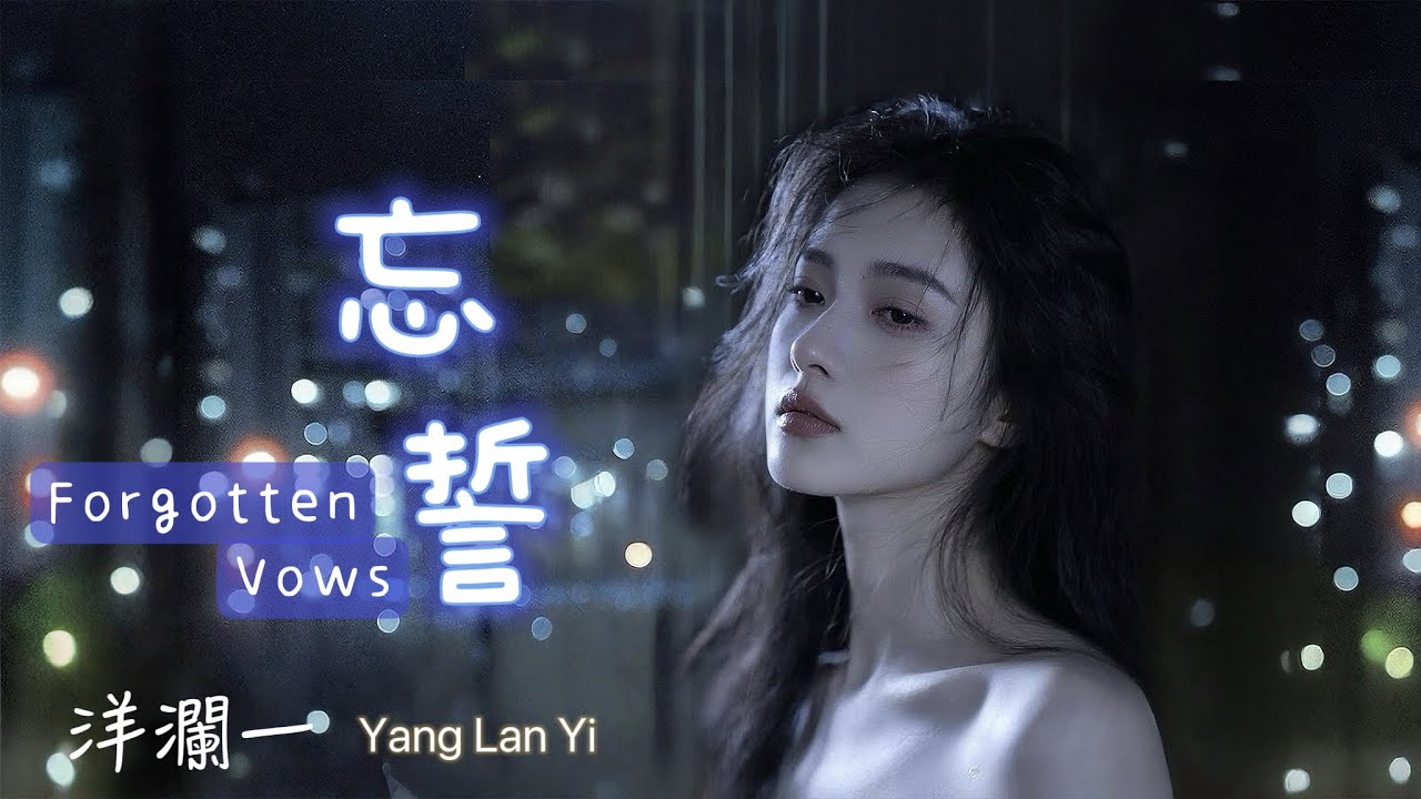 忘誓 #洋瀾一 Forgotten Vows 忘れられた誓い /時間真是善變的東西 拼命愛過還是各奔東西 /又是一首揪心的歌/ 動態歌詞MV・Lyrics・日本語訳・Eng.Sub.