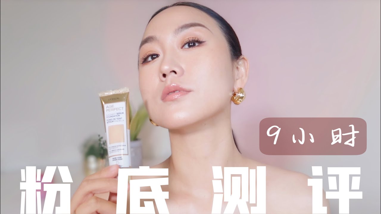 欧莱雅 Age Perfect Hydrating Serum Foundation | 菁纯粉底平替 | 欧莱雅粉底测评 | 欧莱雅四合一粉膏对比 |【那羊】