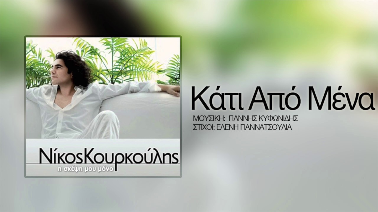 &Nu;ί&kappa;&omicron;&sigmaf; &Kappa;&omicron;&upsilon;&rho;&kappa;&omicron;ύ&lambda;&eta;&sigmaf; - &Kappa;ά&tau;&iota; &Alpha;&pi;ό &Mu;έ&nu;&alpha; | Nikos Kourkoulis - Kati Apo Mena