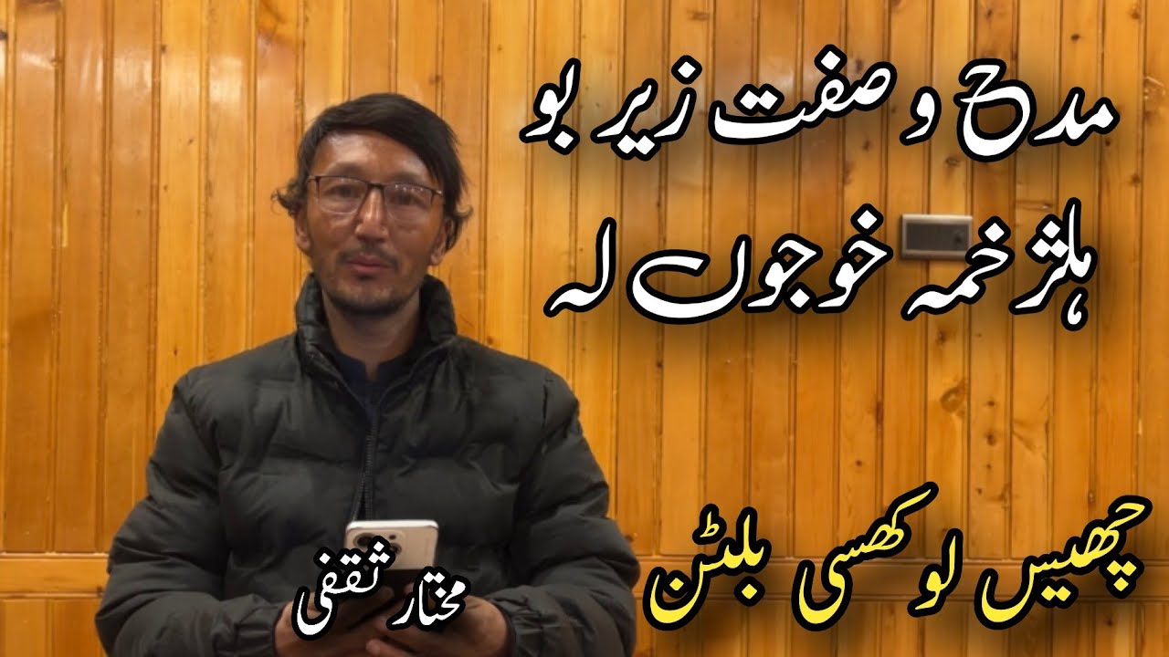 Maddah o sifat | Balti Qasida | Qasida khwan: Mukhtar Saqfi | Director: Tehzeeb ul hassan