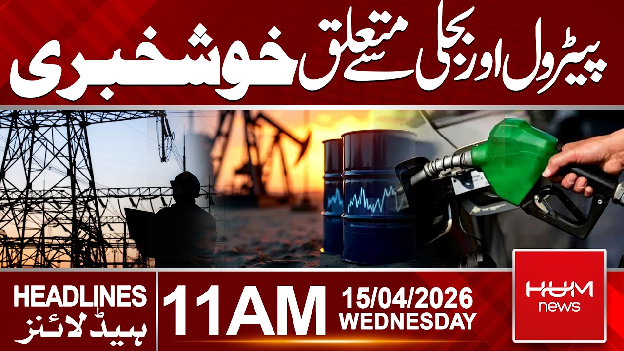Good News on Petrol & Electricity Prices | 11 AM Headlines | Hum News | Pakistan