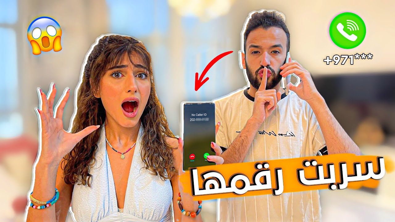 سربت رقم اختي شيرين للمتابعين | ضربتني 😱