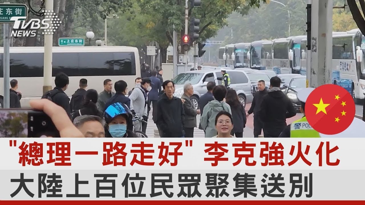 「總理一路走好」 李克強火化 中國]大陸上百位民眾聚集送別｜TVBS新聞 @tvbsnews24live