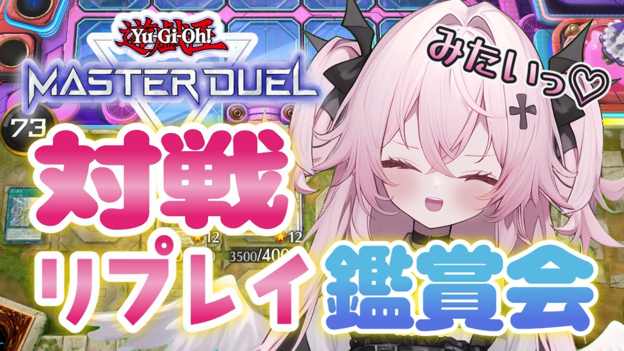 【遊戯王マスターデュエル🔰】みなさまオススメのめちゃ強！気持ちいい！対戦を見させてください！！| 新人Vtuber | 遊戯王  |