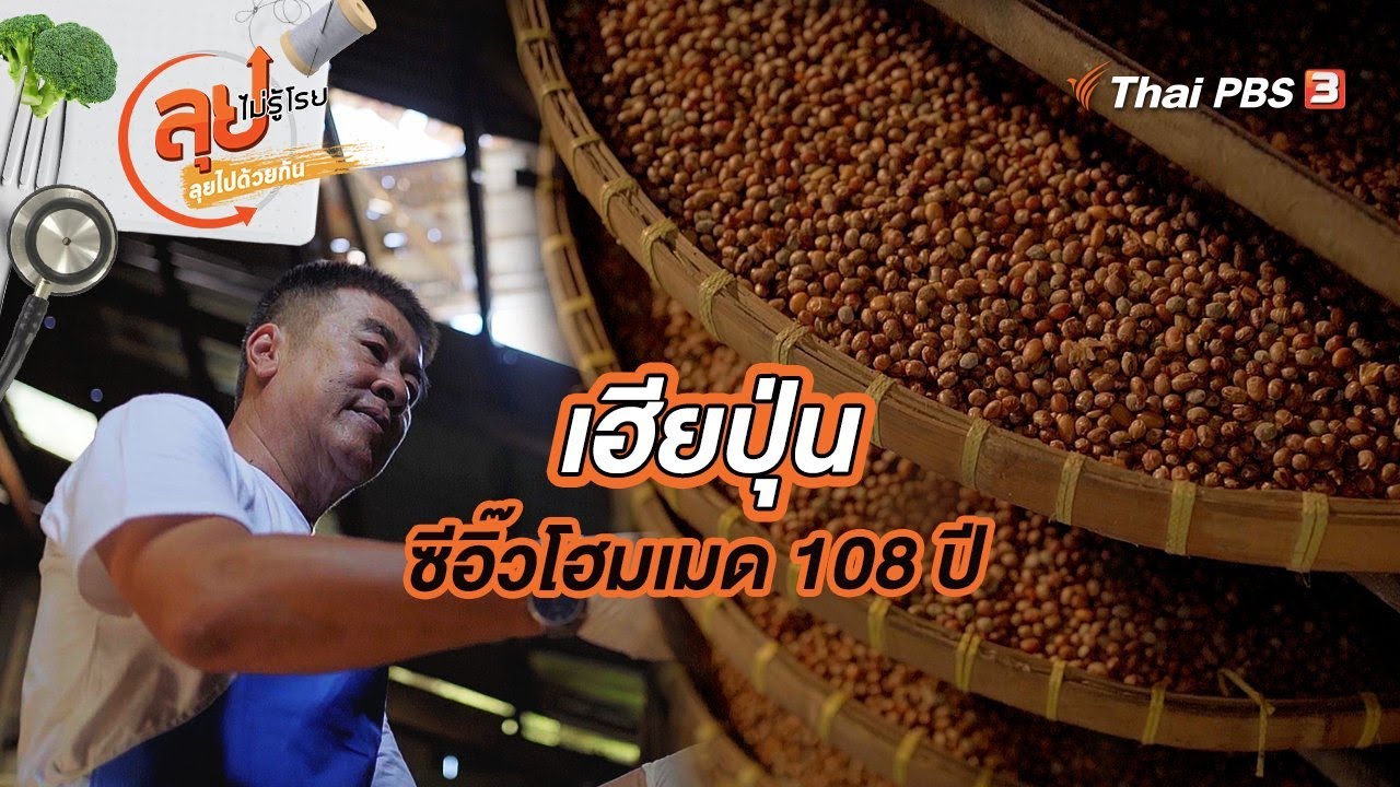เฮียปุ่น ซีอิ๊วโฮมเมด 108 ปี | ลุยไม่รู้โรย ลุยไปด้วยกัน