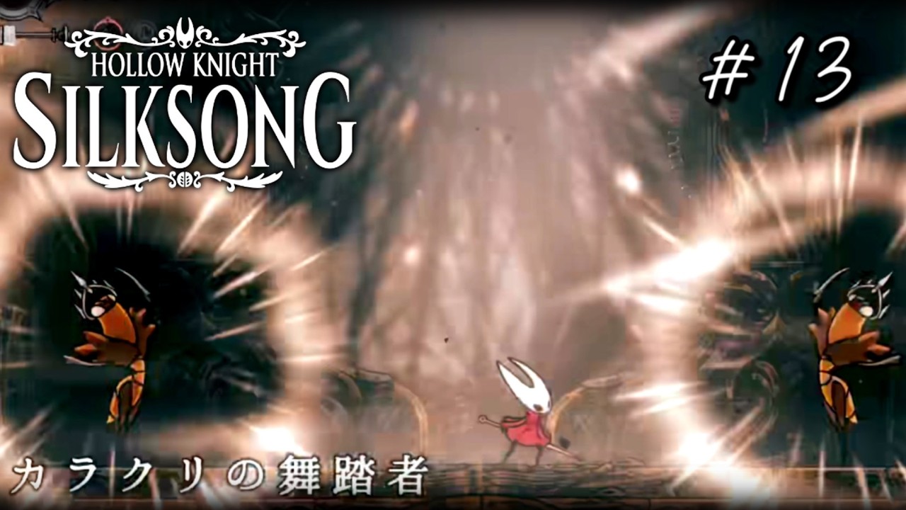 13【ホロウナイトシルクソング】懐かしのカマキリの王を思いだすボスに踊らされる【初見実況】