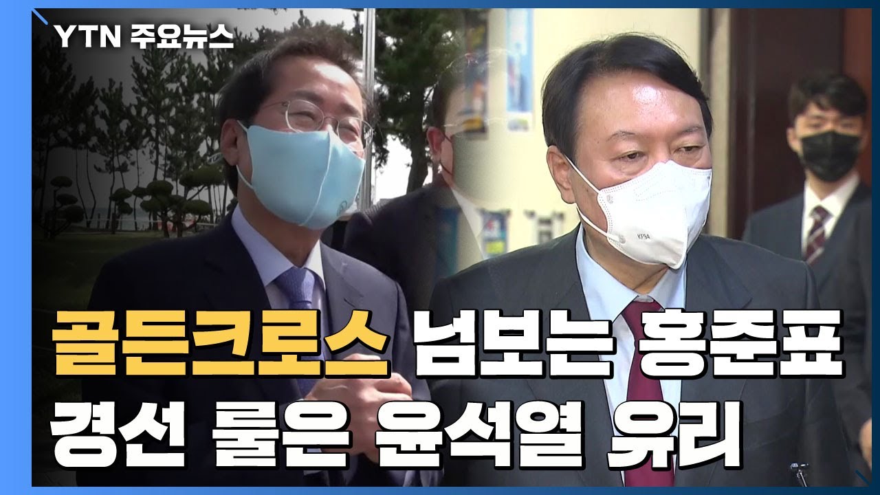 '골든크로스' 넘보는 홍준표...경선 룰은 윤석열 유리 / YTN