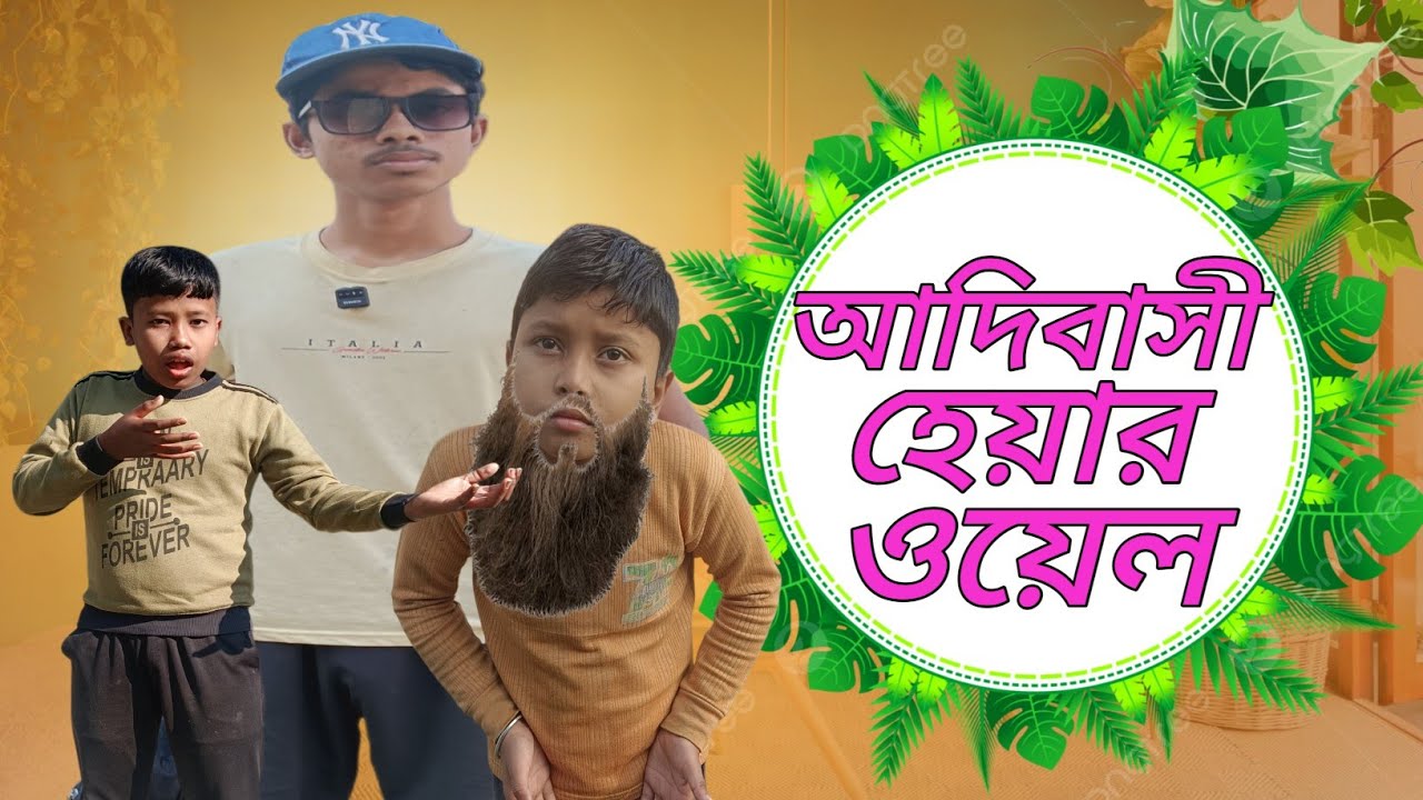 আদিবাসী হেয়ার অয়েল || Adivasi Hair Oil 🍾🍾  আমরা গ্রামের ছেলে || Bangla comedy video 🤣🤣