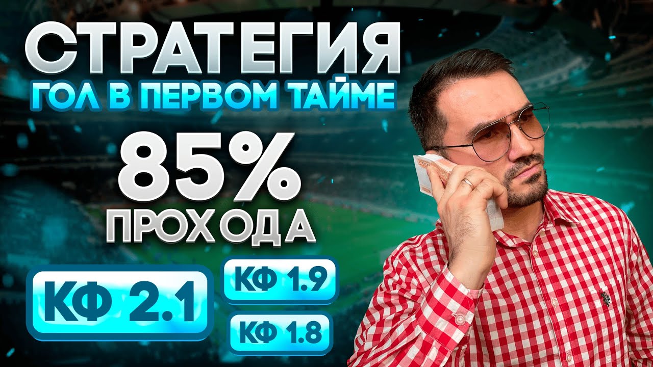 ✅ ЛУЧШАЯ СТРАТЕГИЯ НА ФУТБОЛ С 95% ПРОХОДИМОСТЬЮ, беспроигрышная стратегия ставок на гол в 1-м тайме