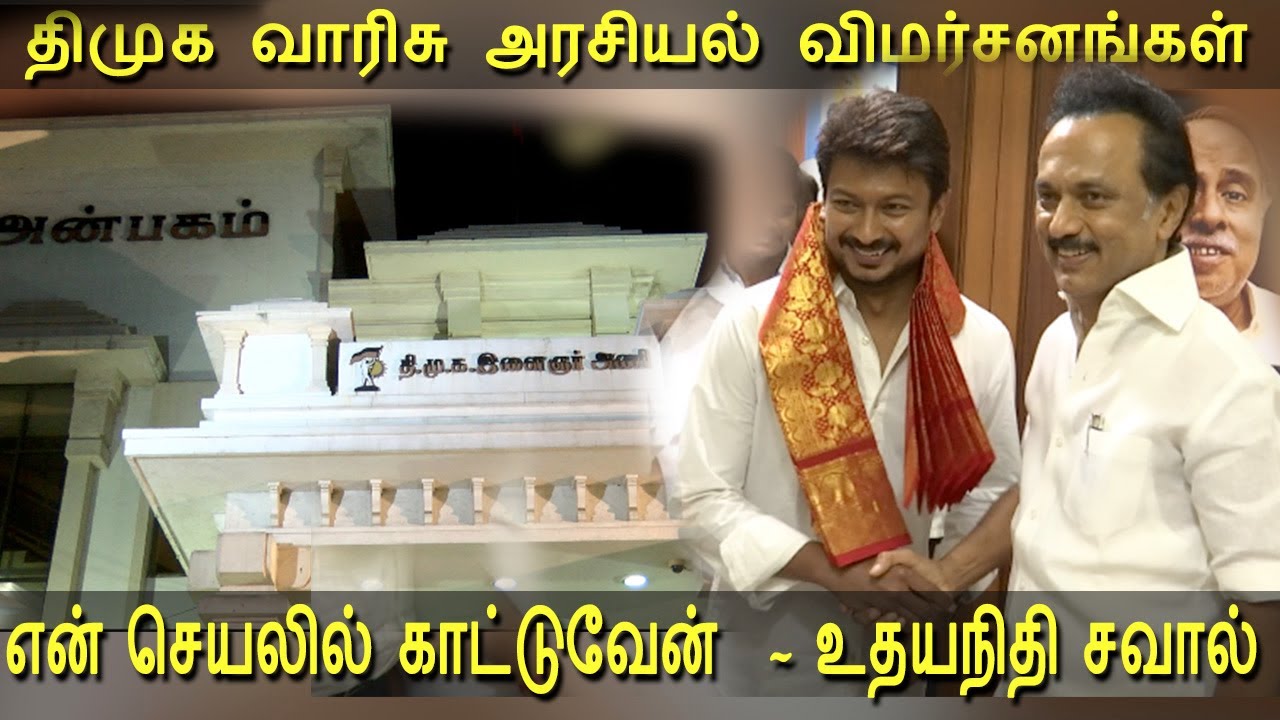 udhayanidhi stalin speech after becoming  dmk youth wing secretary mk news today in tami