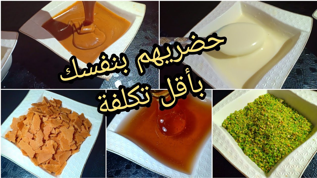 تحضير العسل الفويتين كوكاو بذوق الفستق كراميل و الحليب المحلى المركز بأقل تكلفة و اسهل طريقة
