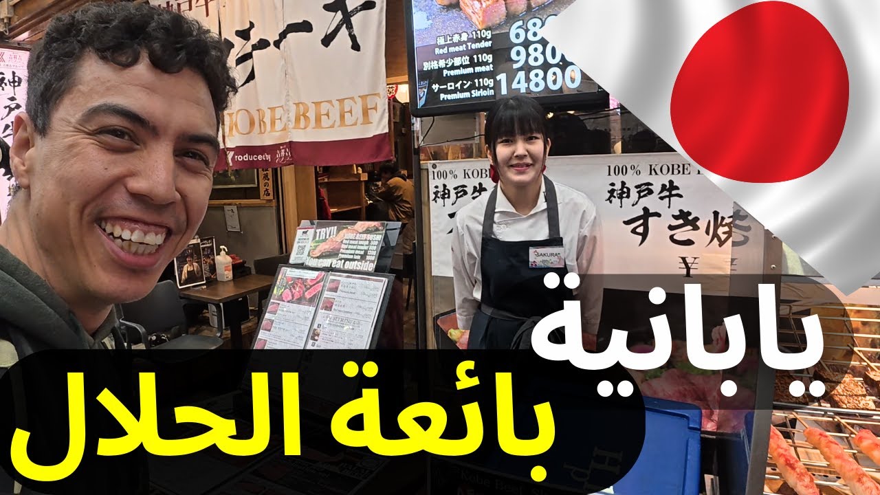 مطاعم الحلال في اليابان:🇯🇵 أسعار تفوق الخيال!😳
