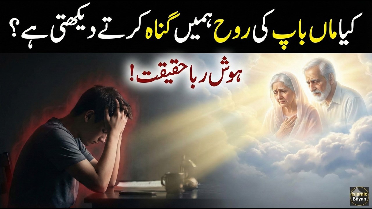 Kya Maa Baap Ki Rooh Humein Gunaah Karte Dekhti Hai? Hosh Ruba Haqeeqat!