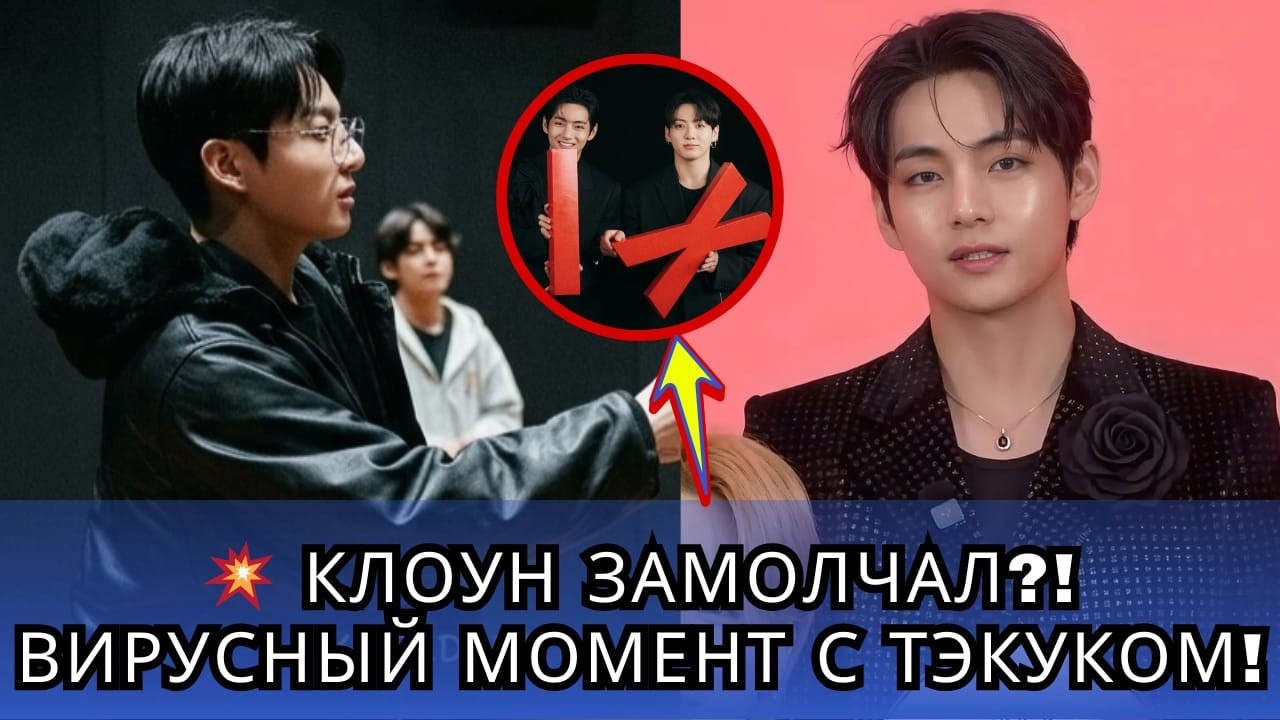 😱 Чонгук заставил замолчать «клоунов»? Этот момент с Тэкуком взбудоражил ARMY!